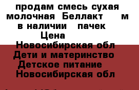 продам смесь сухая молочная  Беллакт 0-12м в наличии 9 пачек  › Цена ­ 100 - Новосибирская обл. Дети и материнство » Детское питание   . Новосибирская обл.